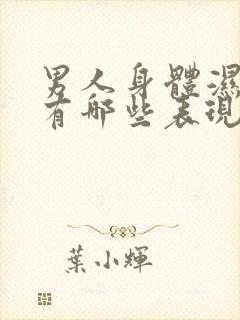 男人身体湿气重有哪些表现