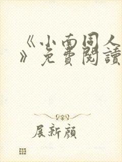 《小南同人动漫》免费阅读