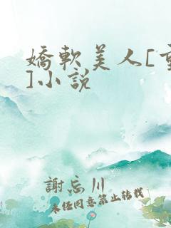 娇软美人[重生]小说