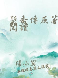 楚乔传原著在线阅读