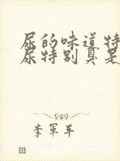 尿的味道特别大尿特别臭是怎么回事