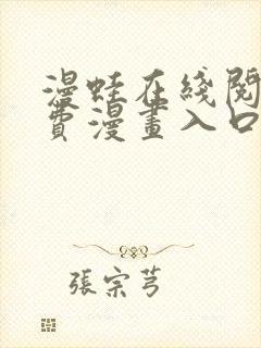 漫蛙在线阅读免费漫画入口