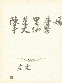 陈万里唐嫣然妙手大仙医