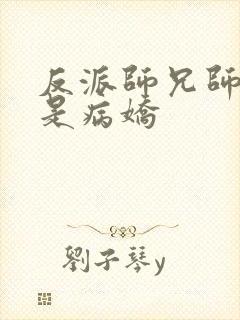 反派师兄师妹全是病娇