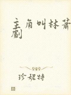 主角叫林萧的短剧