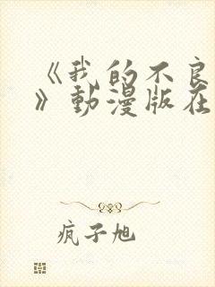 《我的不良义姐》动漫版在线观看