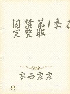 囚禁第1季在线完整版