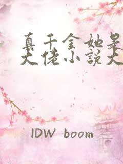 真千金她是全能大佬小说大结局