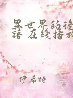 异世界的后宫物语 在线播放