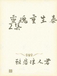 灵魂重生泰剧第2集