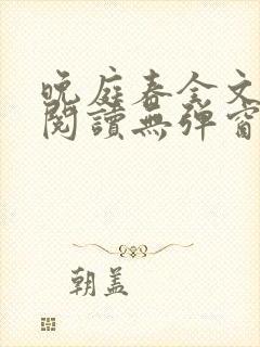 晚庭春全文免费阅读无弹窗笔趣阁