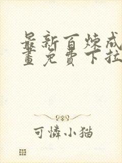 最新百炼成神漫画免费下拉式六漫画