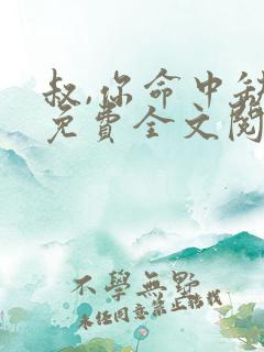 叔,你命中缺我免费全文阅读