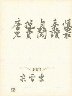 唐挽月秦慎小说免费阅读最新章节