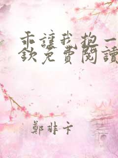 乖让我抱一下盛钦免费阅读全文