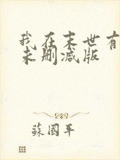 我在末世有套房未删减版