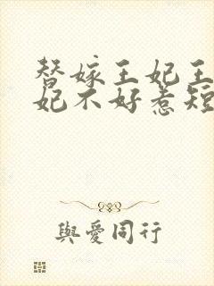 替嫁王妃王爷毒妃不好惹短剧