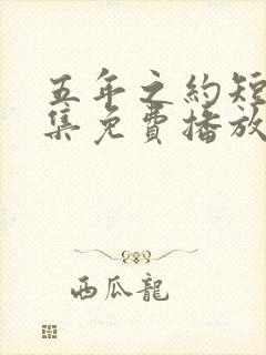 五年之约短剧全集免费播放在线观看