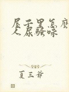 屋子里怎么去老人尿骚味