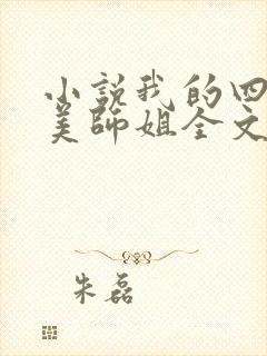 小说我的四位绝美师姐全文阅读