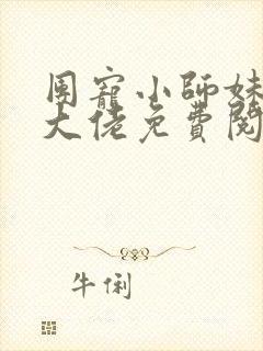 团宠小师妹才是大佬免费阅读