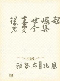 从末世崛起漫画免费全集