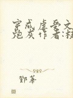 穿成虐受文里的炮灰作者:枝酥