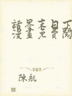 诸界末日下拉式漫画免费阅读