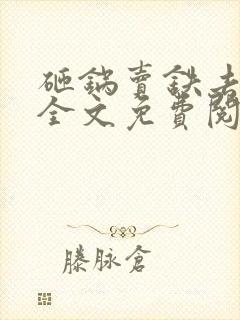 砸锅卖铁去上学全文免费阅读无删减