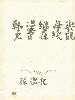 韩漫继母与继姐免费在线观看