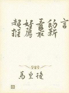 超好看的言情文推荐最新