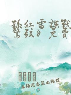 孙红雷谍战剧《惊弦》免费观看