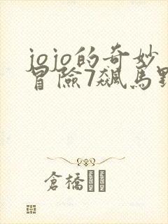 jojo的奇妙冒险7飙马野郎动漫什么时候出