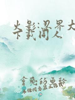 火影:忍界大战下载同人