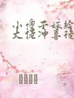 小傻子嫁给残疾大佬冲喜后