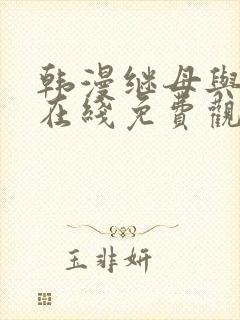 韩漫继母与继姐在线免费观看