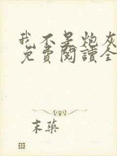 我不是炮灰女配免费阅读全文