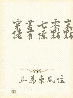 穿书七零末世大佬有亿点点凶残免费阅读