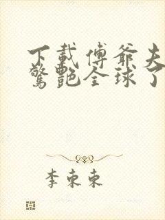 下载傅爷夫人又惊艳全球了