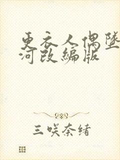 更衣人偶坠入爱河改编版