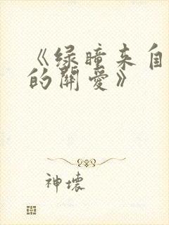 《绿瞳来自姐姐的关爱》