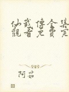 仙武传全集在线观看免费完整版