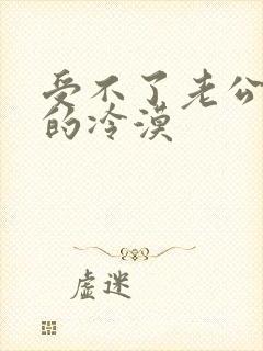 受不了老公对我的冷漠