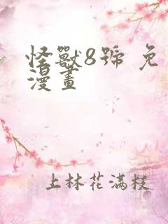 怪兽8号 免费漫画