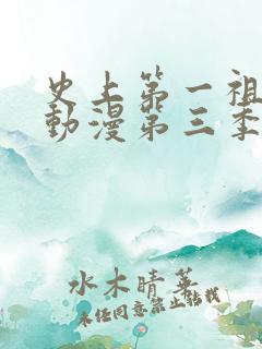 史上第一祖师爷动漫第三季