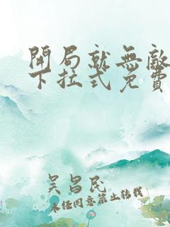 开局就无敌漫画下拉式免费阅读