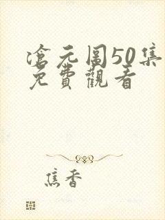 沧元图50集全免费观看