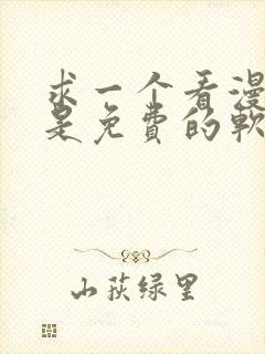 求一个看漫画都是免费的软件