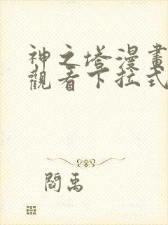 神之塔漫画免费观看下拉式六漫画