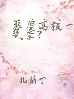 恶魔高校一共有几季?